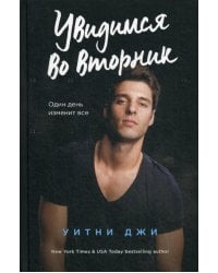 Увидимся во вторник