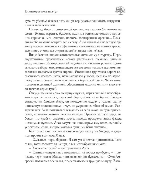 Кикиморы тоже плачут