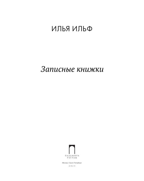 Записные книжки