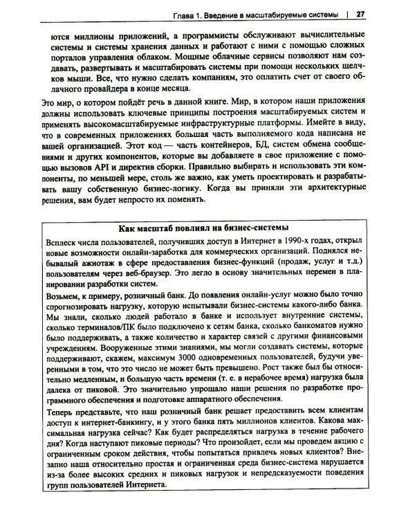 Масштабирование систем. Основы и проектирование распределенных архитектур