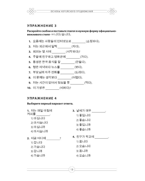 Грамматика корейского языка. Рабочая тетрадь TOPIK I 1-2