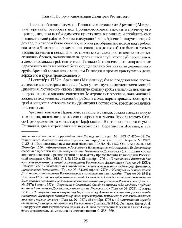 Святитель Димитрий Ростовский: Житие, Служба, чудеса: Исследование и тексты