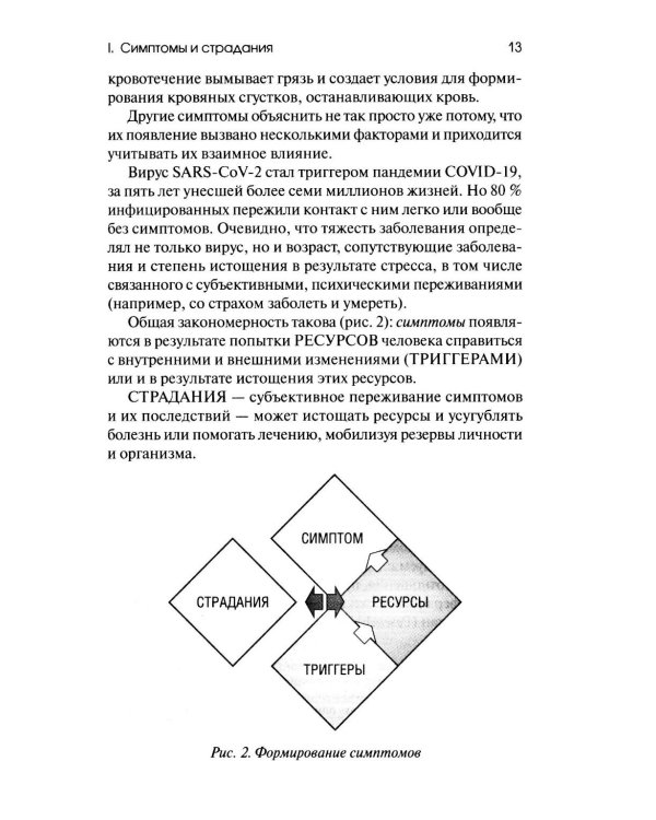 Боль в помощь: Психодинамическая практика в повседневной жизни. Как понять позитивную функцию собственных симптомов и начать строить здоровье