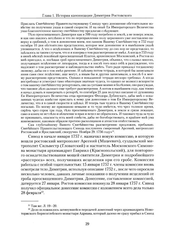 Святитель Димитрий Ростовский: Житие, Служба, чудеса: Исследование и тексты