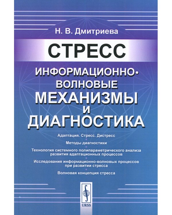 Стресс: Информационно-волновые механизмы и диагностика