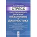 Стресс: Информационно-волновые механизмы и диагностика