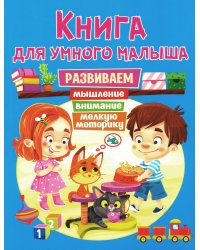 Книга для умного малыша. Развиваем мышление, внимание, мелкую моторику