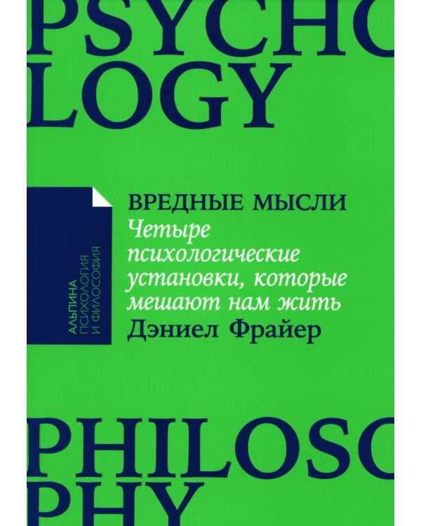 Вредные мысли: Четыре психологические установки, которые мешают нам жить