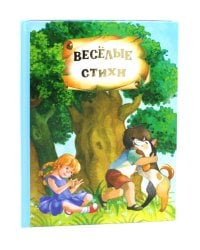 Веселые стихи и сказки ( кн. перевертыш )