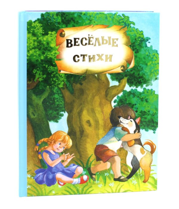 Веселые стихи и сказки ( кн. перевертыш ) Веселые стихи и сказки ( кн. перевертыш )