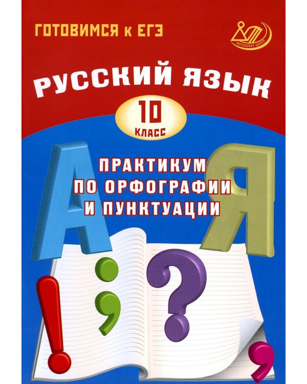 Русский язык. 10 кл. Практикум по орфографии и пунктуации. Готовимся к ЕГЭ: Учебное пособие. 5-е изд., испр