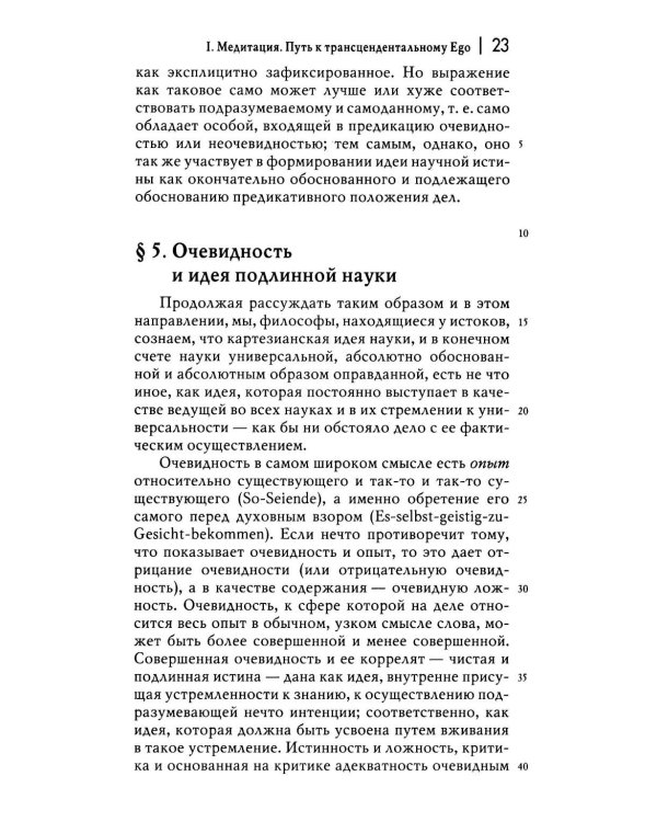 Картезианские медитации. 2-е изд