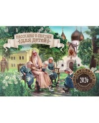 Рассказы о святых для детей: православный календарь на 2026 год (перекидной)
