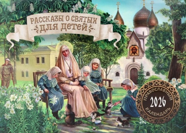 Рассказы о святых для детей: православный календарь на 2026 год (перекидной) Рассказы о святых для детей: православный календарь на 2026 год (перекидной)