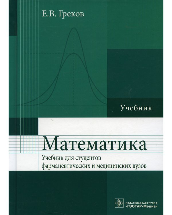 Математика: Учебник