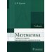 Математика: Учебник
