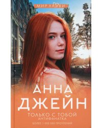 Только с тобой. Антифанатка