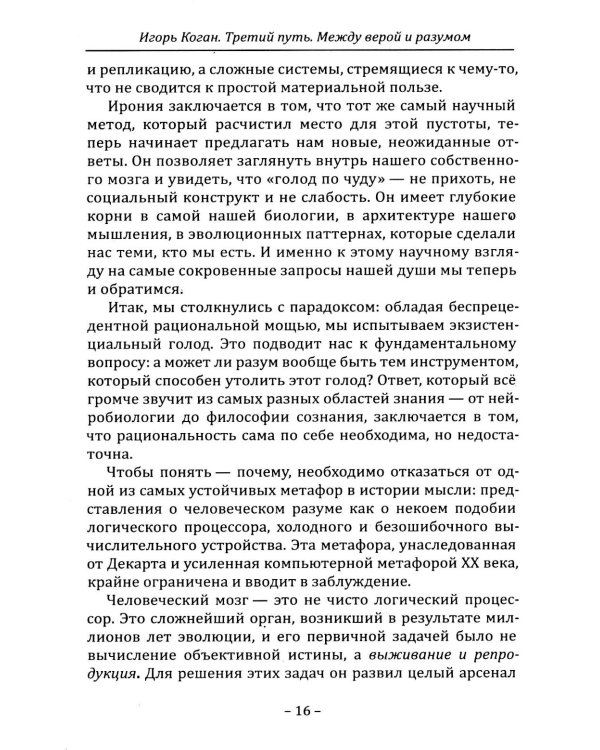 Дополнительное изображение книги «Третий путь. Между верой и разумом»