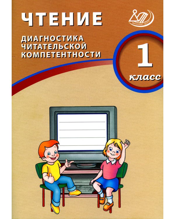 Чтение. 1 кл. Диагностика читательской компетентности: Учебное пособие