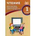 Чтение. 1 кл. Диагностика читательской компетентности: Учебное пособие