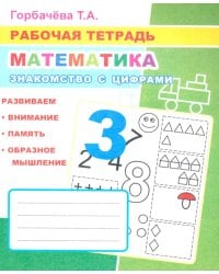 Математика. Знакомство с цифрами: Рабочая тетрадь
