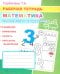 Математика. Знакомство с цифрами: Рабочая тетрадь