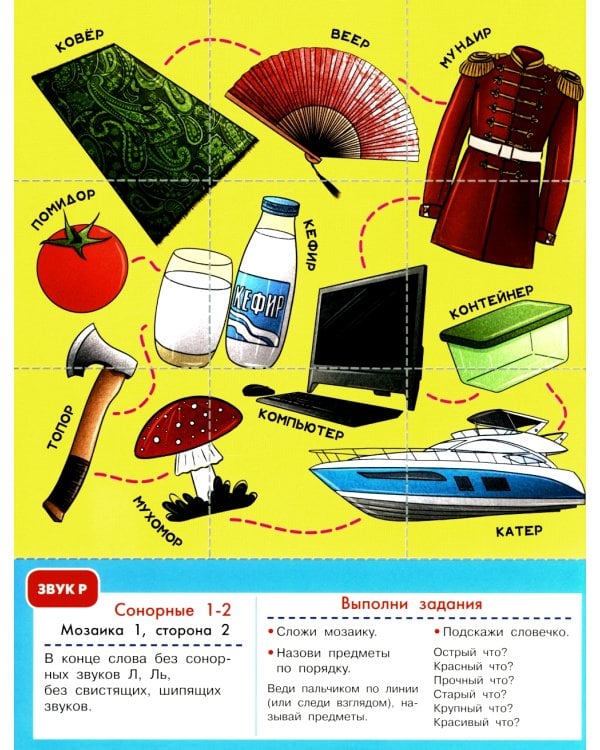 Логопедическая мозаика: сонорные звуки Р, Рь