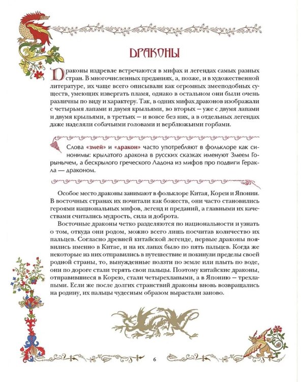 Лучшие сказки о драконах, эльфах, русалках, великанах и других волшебных существах
