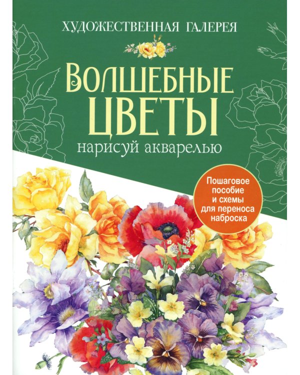 Папка с акварельной бумагой «Волшебные цветы. Нарисуй акварелью» + Брошюра (красный набор)