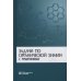 Задачи по органической химии с решениями. 5-е изд