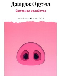 Скотское хозяйство: роман