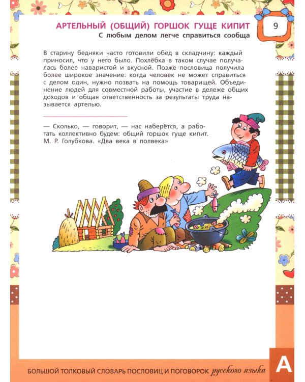 Большой толковый словарь пословиц и поговорок русского языка для детей