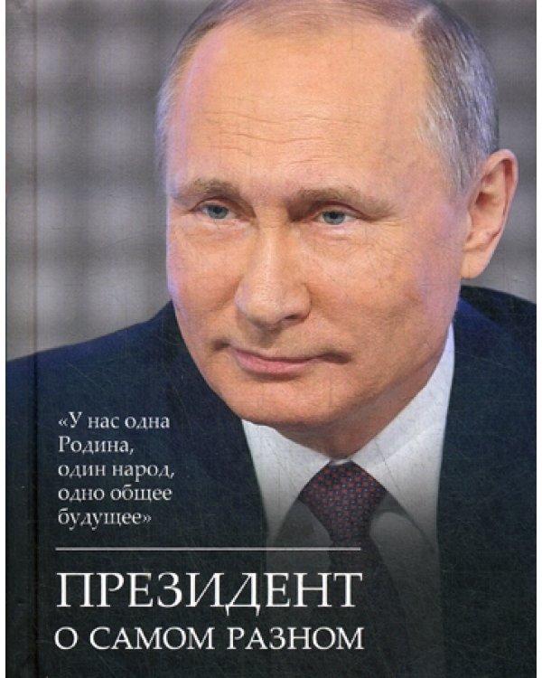 Президент о самом разном