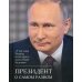 Президент о самом разном