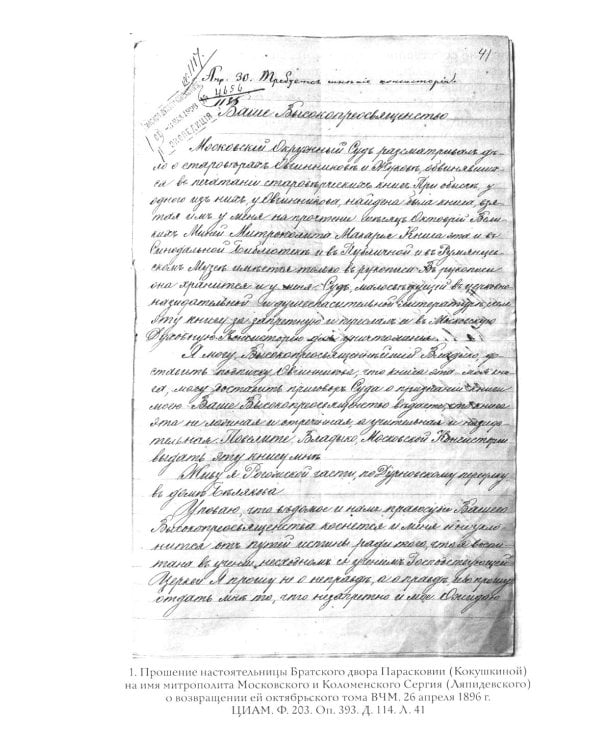 Выговские Четии Минеи – последний агиографический свод древнерусской традиции