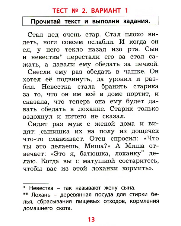 Чтение. 1 кл. Диагностика читательской компетентности: Учебное пособие
