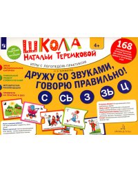 Дружу со звуками, говорю правильно! С, Сь, З, Зь, Ц. Комплект логопедических игровых карточек. ФГОС