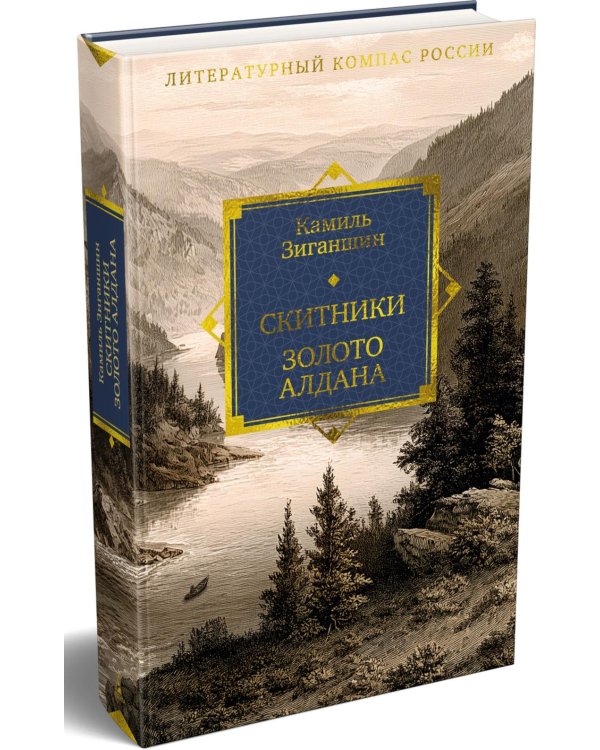 Дополнительное изображение книги «Скитники. Золото Алдана»