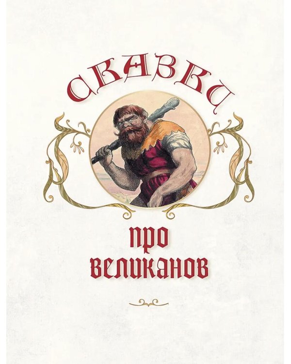 Лучшие сказки о драконах, эльфах, русалках, великанах и других волшебных существах