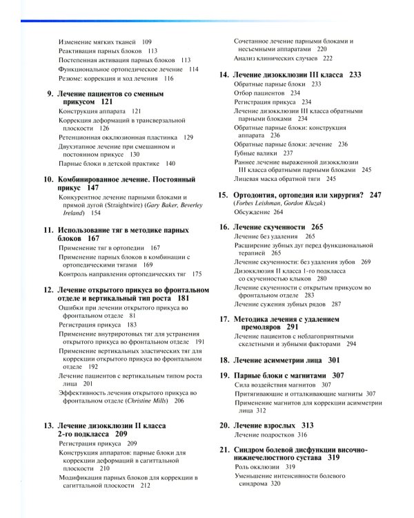 Ортодонтическое лечение парными блоками. 3-е изд