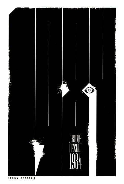 Альпина. Антиутопии 1984: роман