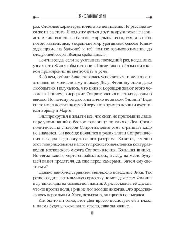 Перебежчик. Три жизни Филиппа Грина. Кн. 2