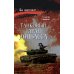 Танковый таран Донбасса: роман