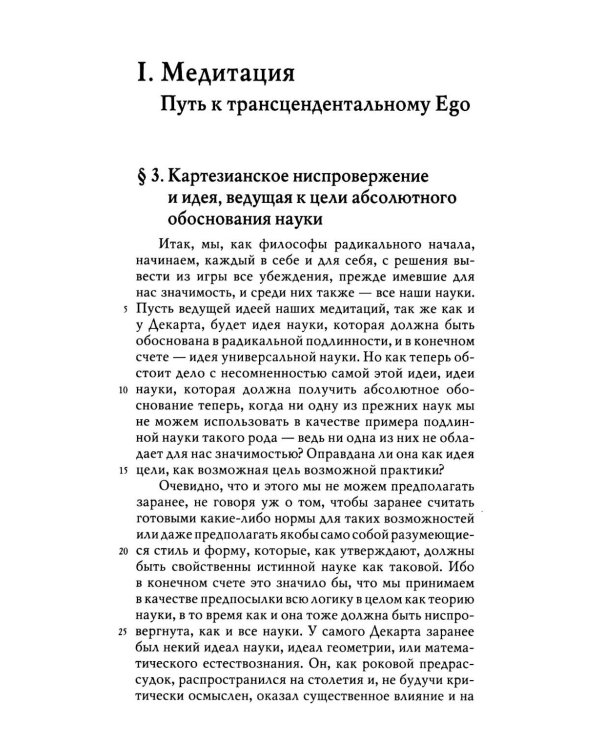 Картезианские медитации. 2-е изд