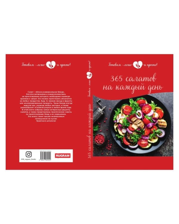 365 салатов на каждый день