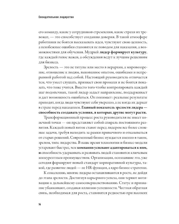 Созидательное лидерство: Человекоцентричный бизнес в эпоху перемен