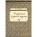 О гармонии русской музыки (Корни национальной специфики) О гармонии русской музыки (Корни национальной специфики)