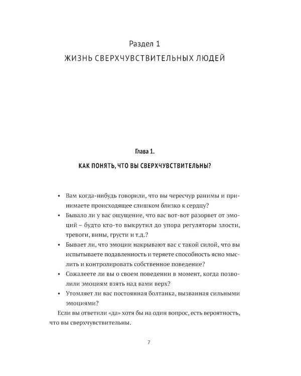Дополнительное изображение книги «Сверхчувствительность: как избавиться от эмоциональных качелей»