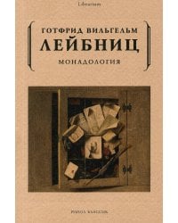 Монадология