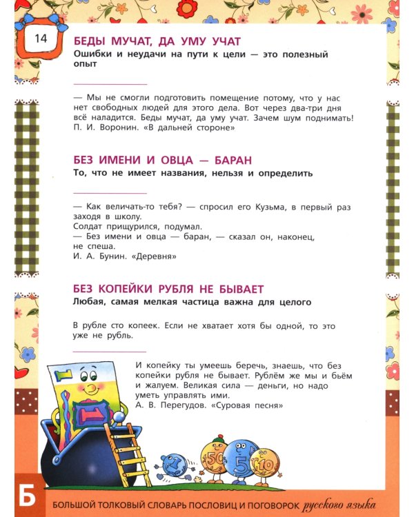 Большой толковый словарь пословиц и поговорок русского языка для детей